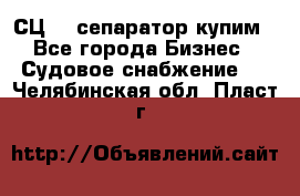 СЦ-3  сепаратор купим - Все города Бизнес » Судовое снабжение   . Челябинская обл.,Пласт г.